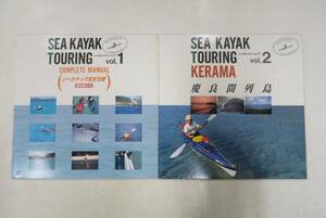 B00154205/●LDx2/「シーカヤック・ツーリング Sea Kayak Touring Vol.1 & 2 シーカヤック完全攻略・慶良間列島」