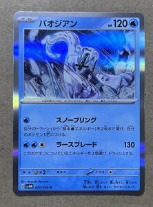 【複数在庫あり】ポケモンカード スカーレット&バイオレット 古代の咆哮　未来の一閃　r パオジアン　スノーブリング