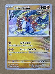 【複数在庫あり】ポケモンカード スカーレット&バイオレット 古代の咆哮　未来の一閃　u チヲハウハネ　ふみならす