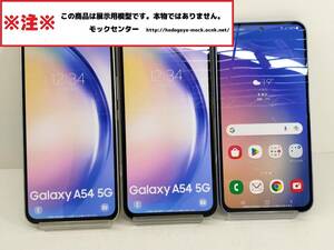 【モック・送料無料】 NTTドコモ SC-53D Galaxy A54 3色セット 2023年製 ○ 平日13時までの入金で当日出荷 ○ 模型 ◯ モックセンター