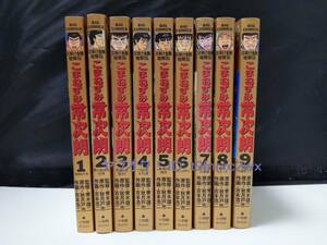 日掛け金融地獄伝 こまねずみ常次郎 全9巻 監修 青木雄二 原作 秋月戸市 作画 吉本浩二 全巻セット 送料無料