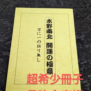 新品未使用品　超希少品　水野南北著　開運の極意　