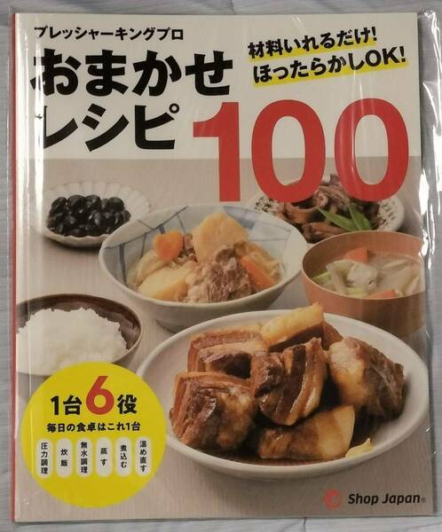 【新品・送込み】おまかせレシピ100 クッキングプロ レシピ本 ショップジャパン（1台6役）