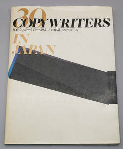 「日本のコピーライター30人　その作品とプロフィール」昭和60年5月15日新装発行 誠文堂新光社発行　定価2500円の品