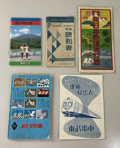 【昭和レトロ】国鉄・国有鉄道 時刻表・線路図・運賃算出法 昭和27年/昭和32年/昭和53年/昭和61年