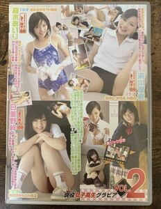 現役女子高生グラビアVol.2 桜木あいり 浜川瑠奈 日美野梓