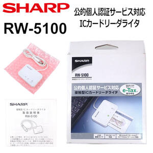 SHARP RW-5100 公的個人認証サービス対応 USB ICカードリーダ／ライタ ホワイト e-Tax eLTax 動作確認済