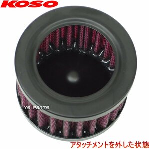 【正規品】KOSO高性能パワーフィルター4個SET 55mm[高耐久仕様] GSX1100Sカタナ/GSX750Sカタナ/GSX400Sカタナ等に【専用極太バンド付】の画像5