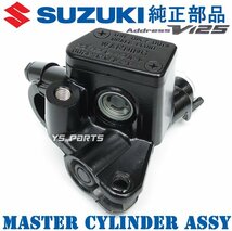 【スズキ純正】アドレスV125/アドレスV125G[CF46A/K5/K6/K7,CF4EA/K9] 超高品質新品マスターシリンダーASSY【ミラーネジ穴8mmタイプ】_画像1