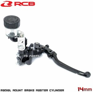 レーシングボーイ(RCB)鍛造ラジアルマスターシリンダー14mm NSR50/NSR80/FTR223/CBR250R/VTR250/ホーネット250等[ブレーキスイッチ付]