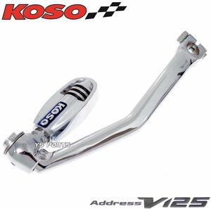 【正規品】KOSOくるくるキックペダル アドレスV125G[CF46A/CF4EA/K5/K6/K7/K9]アドレスV125S[CF4MA/L0/L1/L3]【純正交換型】