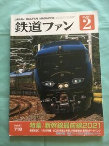 鉄道ファン　2021年2月