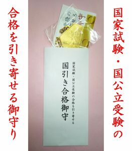 国家試験・国公立受験の合格を引き寄せる『国引き合格御守り』（キーホルダー型）　　　受験生 お守り 合格祈願 縁起物 プレゼント