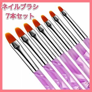 【7本セット】　ネイルブラシ　〈パープル〉　ジェルネイル 筆　セルフネイル　アート　爪　お手入れ　スカルプ　付け爪　ネイル用品