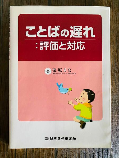 ことばの遅れ:評価と対応