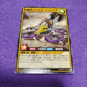 遊戯王 ラッシュデュエル 獣機界ジャイロ・ジャッカル ノーマル RD/KP02-JP009