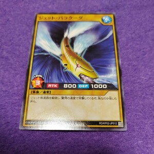 遊戯王 ラッシュデュエル ジェット・バラクーダ ノーマル RD/KP02-JP012