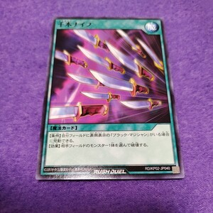 遊戯王 ラッシュデュエル 千本ナイフ ノーマル RD/KP02-JP040