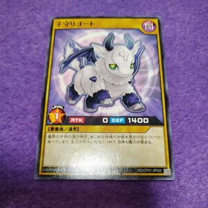 遊戯王 ラッシュデュエル 子守ゴート ノーマル RD/CP01-JP022