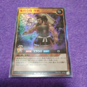 遊戯王 ラッシュデュエル 魔将分隊 埋組 スーパーレア RD/CP01-JP002