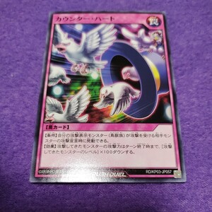 遊戯王 ラッシュデュエル カウンター・ハート ノーマル RD/KP03-JP057