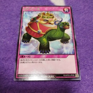 遊戯王 ラッシュデュエル 強欲な大亀 レア RD/KP03-JP058