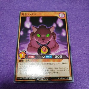 遊戯王 ラッシュデュエル 死反のタマ ノーマル RD/KP04-JP018