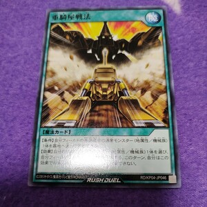 遊戯王 ラッシュデュエル 重騎屋戦法 ノーマル RD/KP04-JP046