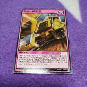 遊戯王 ラッシュデュエル 重騎起動装置 ノーマル RD/KP04-JP055