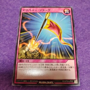 遊戯王 ラッシュデュエル アリバティ・フラッグ ノーマル RD/KP04-JP057