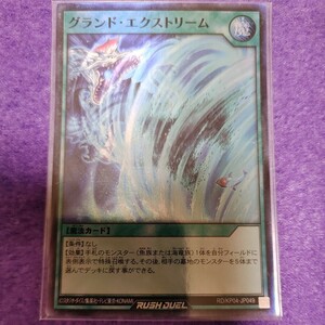 遊戯王 ラッシュデュエル グランド・エクストリーム スーパーレア RD/KP04-JP049