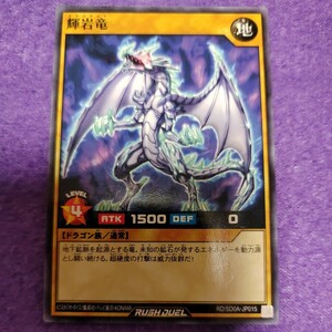 遊戯王 ラッシュデュエル 輝岩竜 ノーマル RD/SD0A-JP015