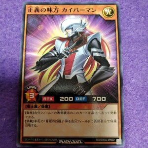 遊戯王 ラッシュデュエル 正義の味方　カイバーマン ノーマル RD/SD0A-JP022