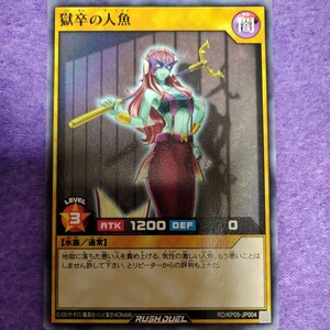 遊戯王 ラッシュデュエル 獄卒の人魚 ノーマル RD/KP05-JP004