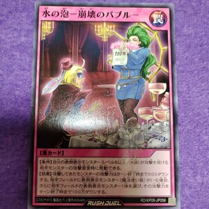 遊戯王 ラッシュデュエル 水の泡-崩壊のバブル- ノーマル RD/KP05-JP056