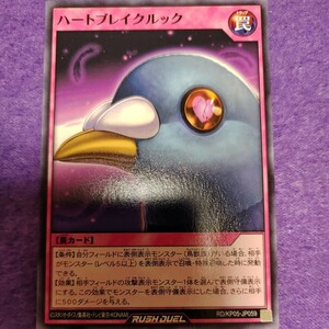 遊戯王 ラッシュデュエル ハートブレイクルック ノーマル RD/KP05-JP059