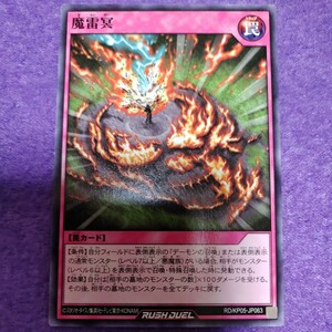 遊戯王 ラッシュデュエル 魔雷冥 ノーマル RD/KP05-JP063