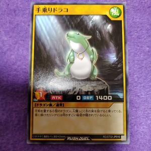 遊戯王 ラッシュデュエル 手乗りドラコ ノーマル RD/ST02-JP010