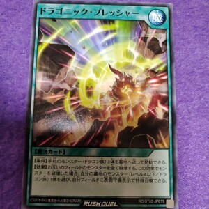 遊戯王 ラッシュデュエル ドラゴニック・プレッシャー ノーマル RD/ST02-JP011