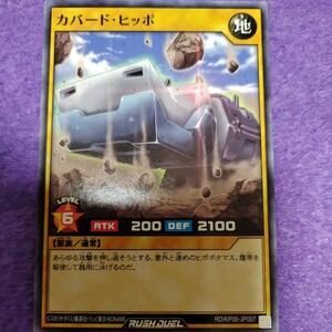 遊戯王 ラッシュデュエル カバード・ヒッポ ノーマル RD/KP06-JP007