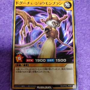 遊戯王 ラッシュデュエル ドグーチェ・ジョウモンブラン ノーマル RD/KP06-JP008