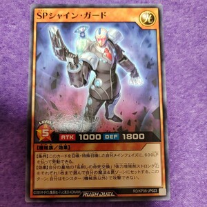 遊戯王 ラッシュデュエル SPシャイン・ガード ノーマル RD/KP06-JP023