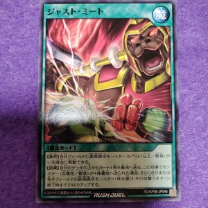 遊戯王 ラッシュデュエル ジャスト・ミート ノーマル RD/KP06-JP048