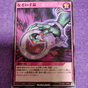 遊戯王 ラッシュデュエル なぞの手錠 ノーマル RD/SBD1-JP032