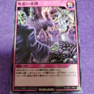 遊戯王 ラッシュデュエル 死霊の束縛 ノーマル RD/SBD1-JP031