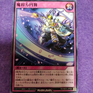 遊戯王 ラッシュデュエル 魔将方円舞 ノーマル RD/SBD3-JP030