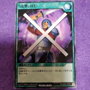 遊戯王 ラッシュデュエル 『攻撃』封じ ノーマル RD/SBD3-JP024