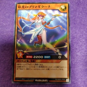 遊戯王 ラッシュデュエル 彩光のプリマキダーナ ノーマル RD/SBD4-JP001（角折れ有）