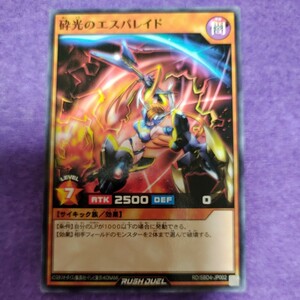 遊戯王 ラッシュデュエル 砕光のエスパレイド ノーマル RD/SBD4-JP002