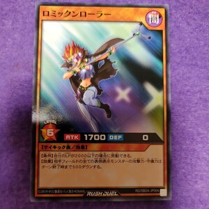 遊戯王 ラッシュデュエル ロミックンローラー ノーマル RD/SBD4-JP004